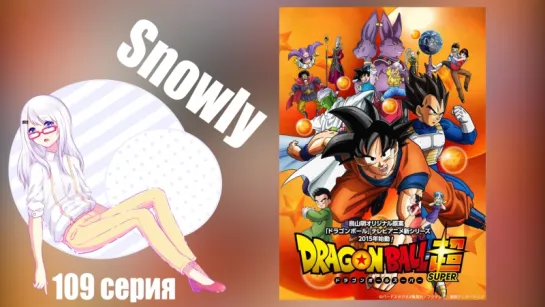 SHIZA-В-ОНЛАЙНЕ: Snowly [Озвучка Dragon Ball Super 109-110]