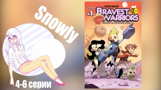 SHIZA-В-ОНЛАЙНЕ: Snowly [Озвучка Bravest Warriors 4-6]