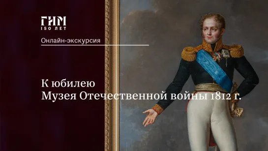 К юбилею Музея Отечественной войны 1812 года: онлайн-экскурсия