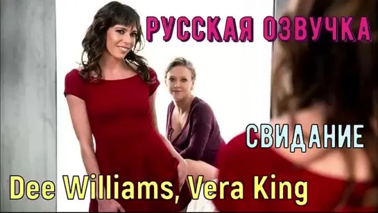 Vera King,Dee Williams lesbian подготовила подругу к свиданию(русская озвучка)