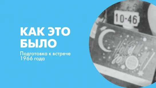 Как это было. Подготовка к встрече 1966 года