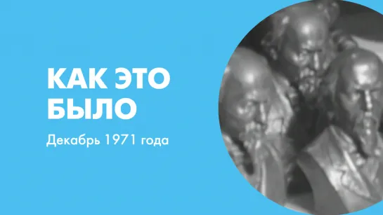 Как это было. Декабрь 1971 года