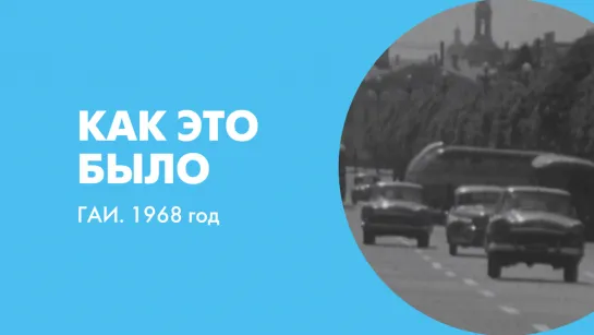 Как это было. Гаи. 1968 год