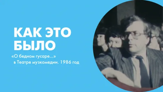 Как это было. Премьера «О бедном гусаре...» в 1986