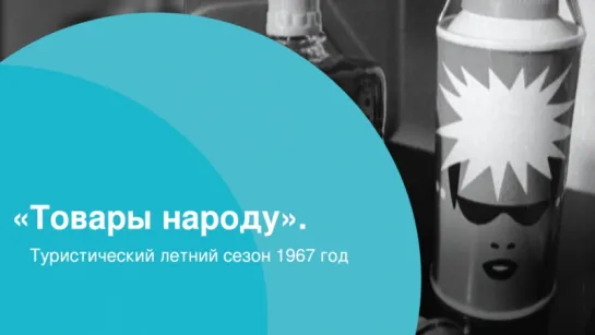 «Товары народу». Туристический летний сезон 1967 год