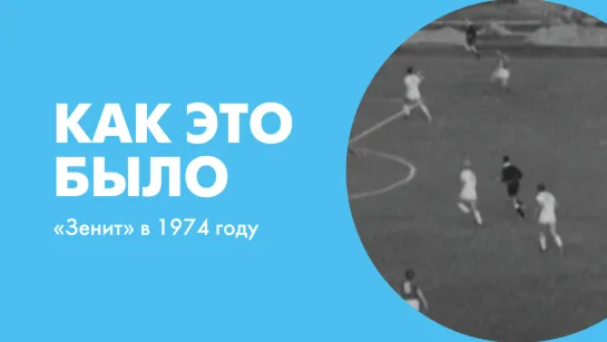 Как это было «Зенит» в 1974 году