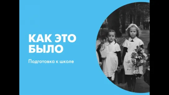 Как это было Подготовка к школе в 1966 году