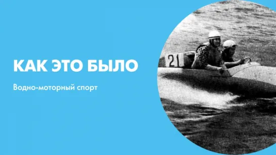 Как это было Водно-моторный спорт