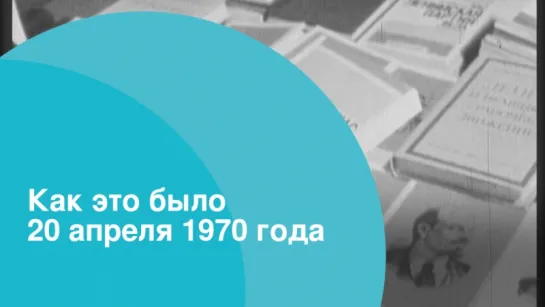 Как это было. 20 апреля 1970 года