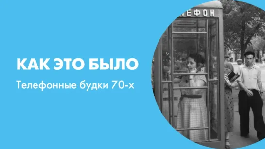 Как это было Телефонные будки 70-х