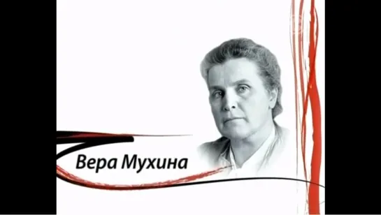 ☭☭☭ Как уходили кумиры - Вера Мухина ☭☭☭