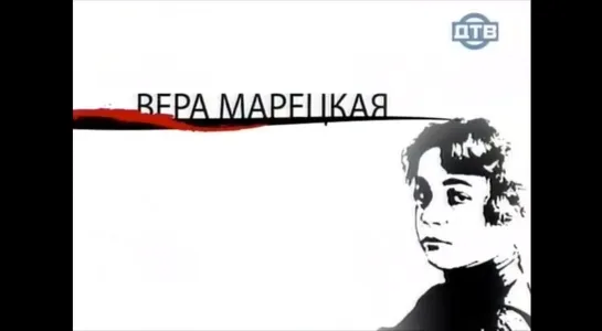 ☭☭☭ Как уходили кумиры - Вера Марецкая ☭☭☭