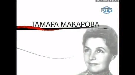 ☭☭☭ Как уходили кумиры - Тамара Макарова ☭☭☭