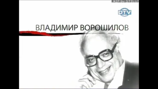 Как уходили кумиры - Владимир Ворошилов