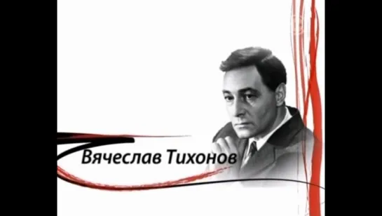 ☭☭☭ Как уходили кумиры - Вячеслав Тихонов ☭☭☭