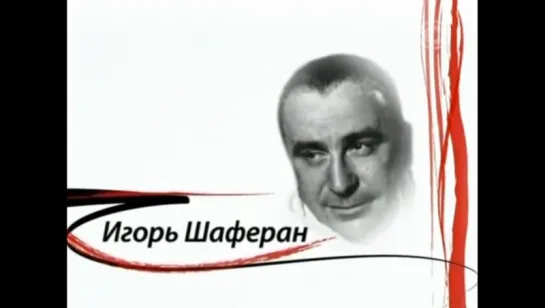 ☭☭☭ Как уходили кумиры - Игорь Шаферан ☭☭☭