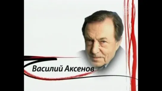 Как уходили кумиры - Василий Аксенов