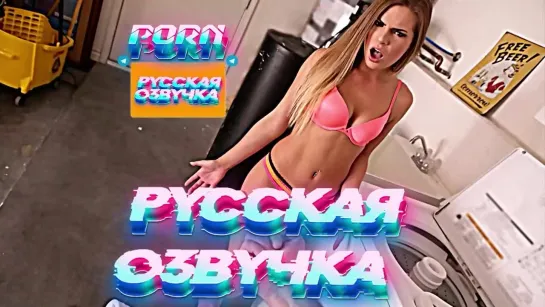 Sydney Cole (1080P Русская озвучка и переводы, мультфильм, инцест, brazzers, TeamSkeet, porno perus, milf, XXX)