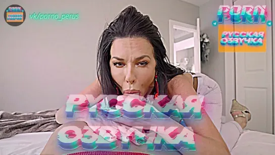 Veronica Avluv (1080P Русская озвучка и переводы, мультфильм, инцест, brazzers, TeamSkeet, porno perus, milf, XXX)