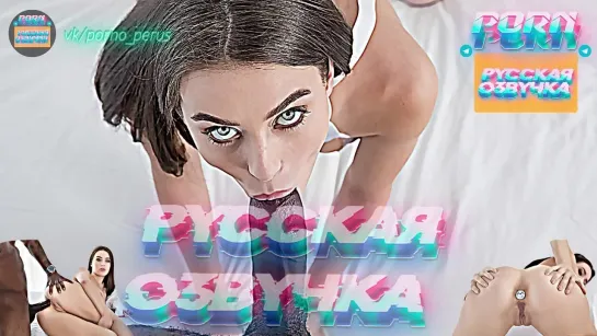 Lana Rhoades (1080P Русская озвучка и переводы, мультфильм, инцест, brazzers, TeamSkeet, porno perus, milf, XXX)