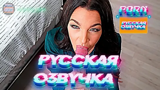 Evelin Stone (1080P Русская озвучка и переводы, мультфильм, инцест, brazzers, TeamSkeet, porno perus, milf, XXX)