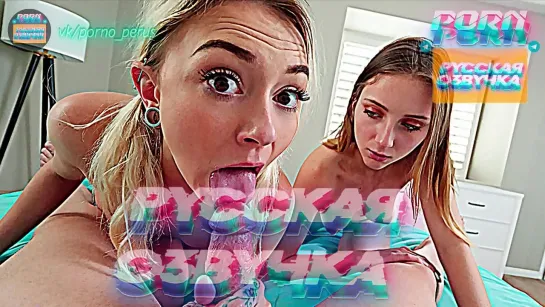 Chloe Temple, Macy Meadows (1080P Русская озвучка и переводы, мультфильм, инцест, brazzers, TeamSkeet, porno perus, milf, XXX)