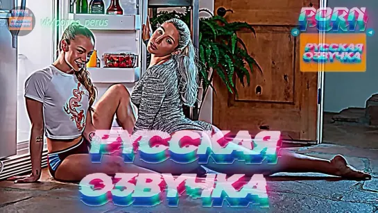 Abella Danger, Naomi Swann (1080P Русская озвучка и переводы, мультфильм, инцест, brazzers, TeamSkeet, porno perus, milf, XXX)