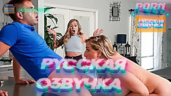 Rory Knox, Quinn Waters (1080P Русская озвучка и переводы, мультфильм, инцест, brazzers, TeamSkeet, porno perus, milf, XXX)