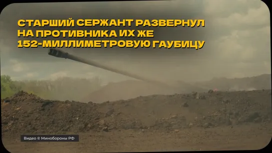 Герои "Операции Z". Старший сержант Российской армии атаковал врага его же оружием