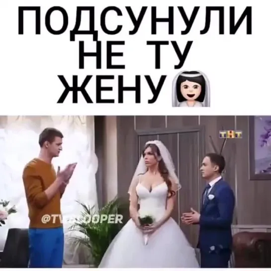 Подсунули не ту жену