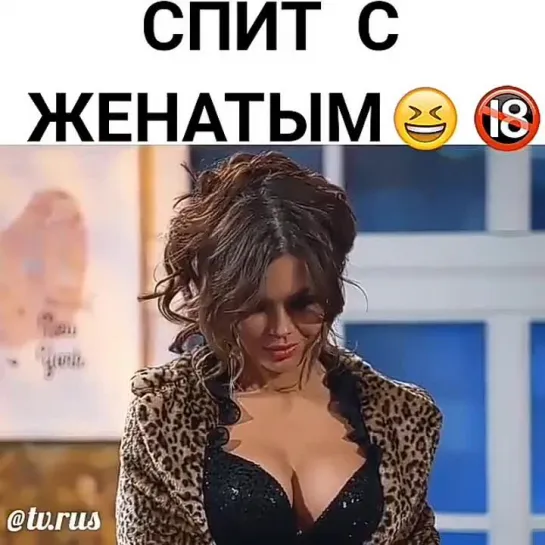 Спит с женатым