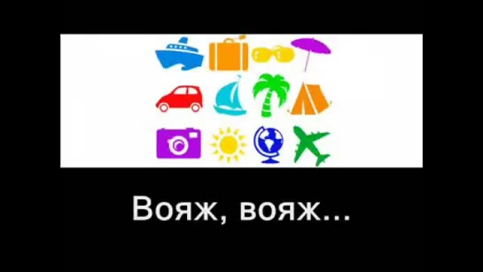 "Вояж" - караоке по-русски Видео. Жесть, юмор, игры, не порно, не секс, голые, ржака, смотреть до конца!