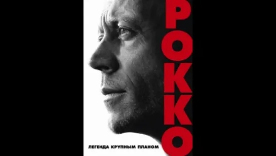 Рокко - Rocco  (2016)