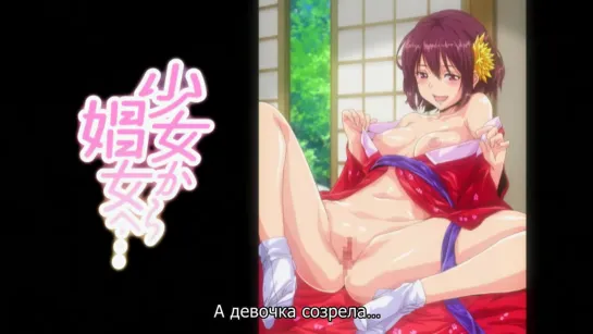 (Hentai Videos) _ Shoujo kara Shoujo e. (2 серия)