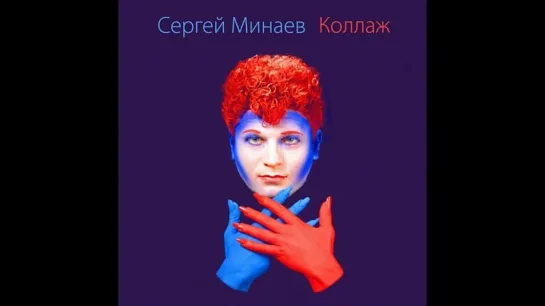 Сергей Минаев, Коллаж 1985 vinyl record