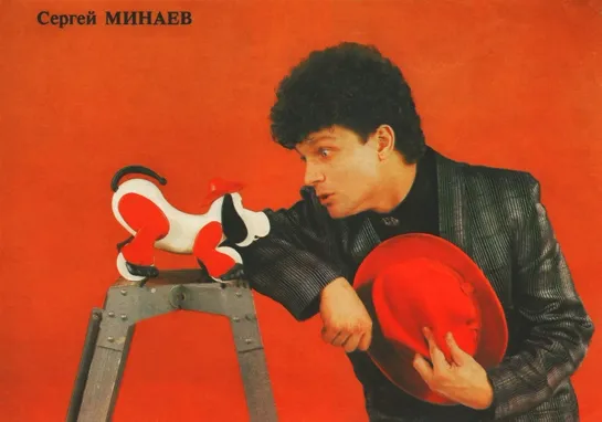 Сергей Минаев, Коллаж 1985