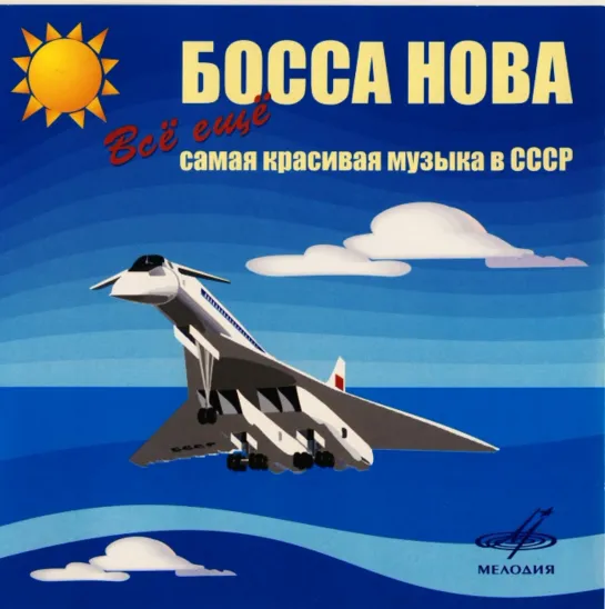 Босса Нова - Всё ещё самая красивая музыка в СССР (диск 2)(2005)