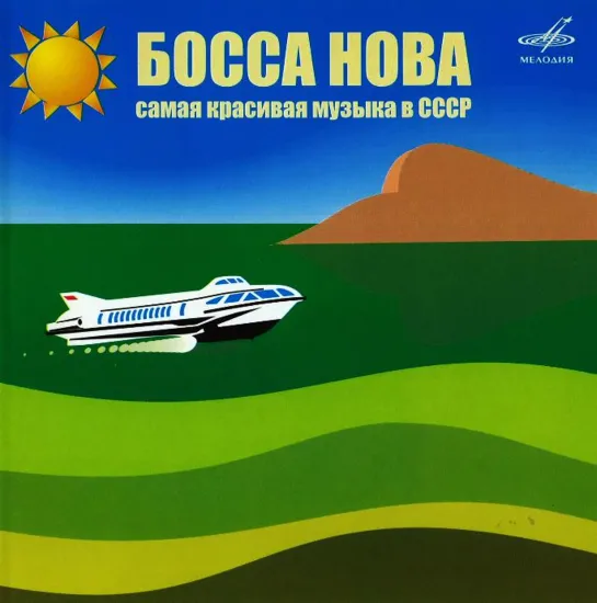 Босса-нова - Самая красивая музыка в СССР (диск 1) 2005