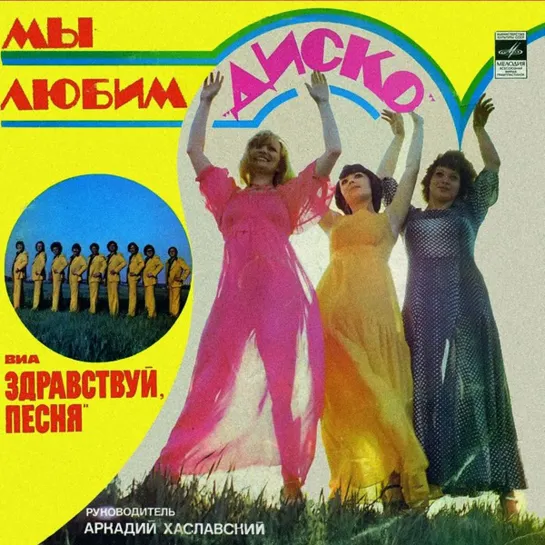 Здравствуй, Песня – Мы Любим Диско 1979