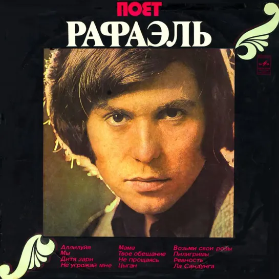 Рафаэль - Поёт Рафаэль (II) - 1974