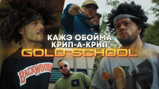 КАЖЭ ОБОЙМА & КРИП-А-КРИП — «GOLD SCHOOL» (2022)