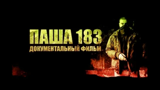 «ПАША 183» (P183 / РУССКИЙ БЭНКСИ / ПАВЕЛ 183) 2013. HD