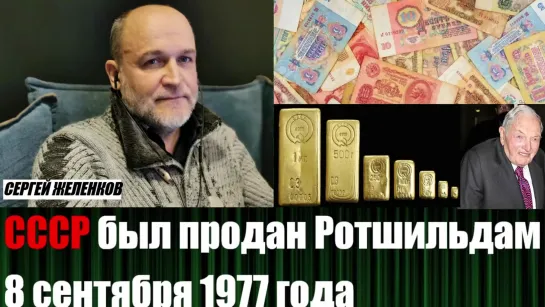 СССР был продан 8 сентября 1977 года