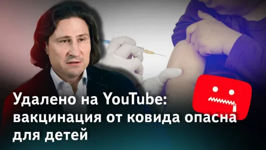 Удаленное на YouTube видео с профессором Ивановым о вреде вакцинации детей и избыточной смертности