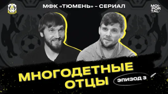 Сериал «МФК Тюмень» — эпизод третий: Многодетные отцы