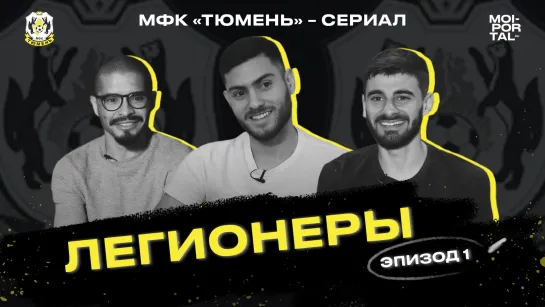 Сериал «МФК Тюмень» — эпизод первый: Легионеры