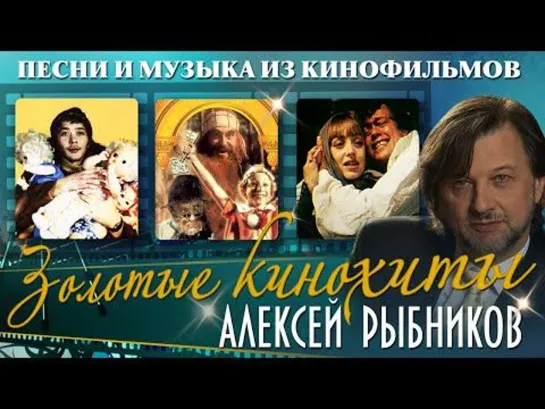 Музыка кино /А. Рыбников/