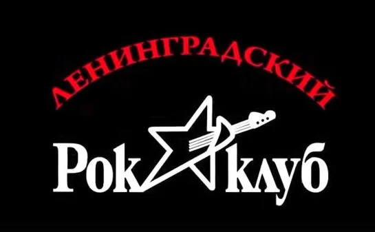 Ленинградский рок-клуб