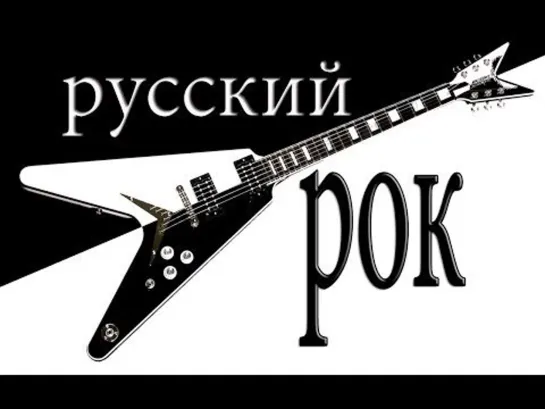 Русский РОК