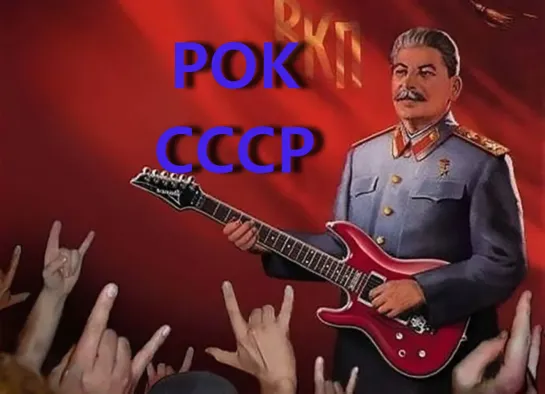 РОК СССР